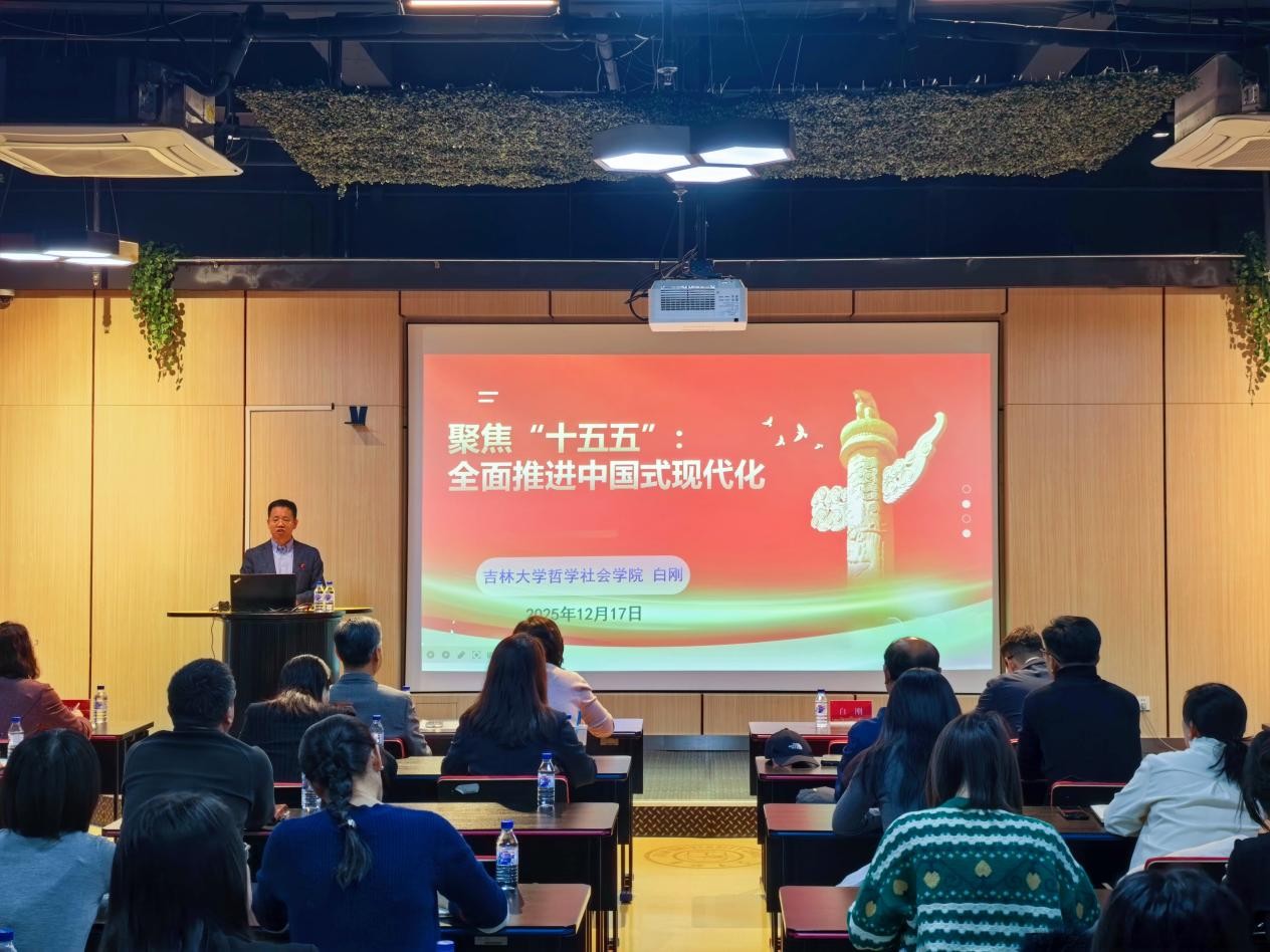 院长白刚教授宣讲党的二十届四中全会精神